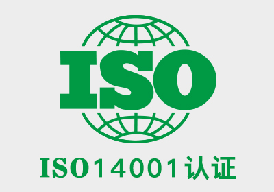 ISO14001：2015环境管理体系