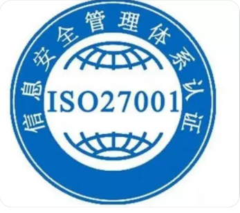ISO27001信息安全体系