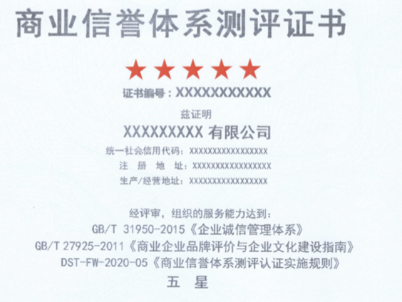 GB_T27925商业信誉体系测评