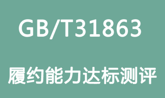 GB_T31863履约能力测评