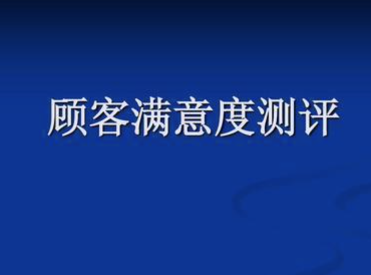 SB_T10409客户满意度测评