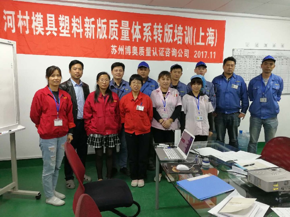 河村模具ISO9001培训