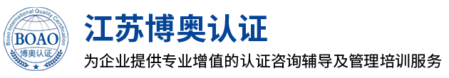 苏州博奥质量认证咨询有限公司