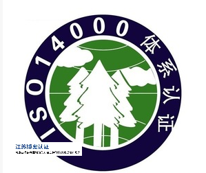 ISO14001环境管理体系认证有什么好处