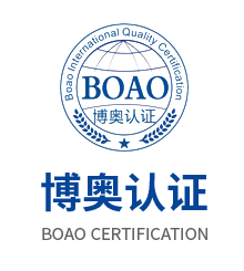 苏州博奥质量认证咨询有限公司