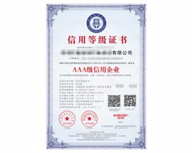 AAA级信用企业