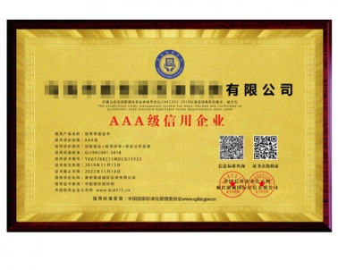 AAA级信用企业