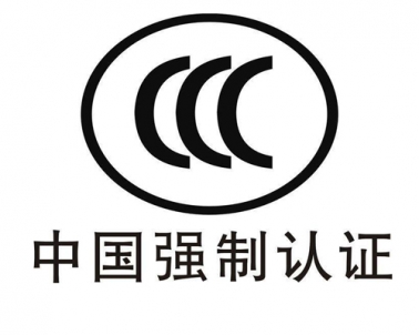 CCC强制产品认证