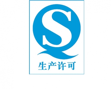 工业产品生产许可证