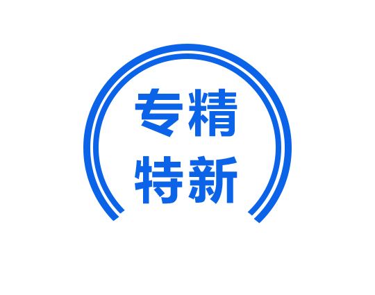 专精特新