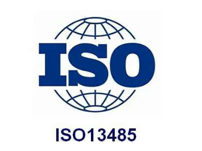 ISO13485医疗器械质量管理体系