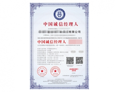 中国诚信经理人