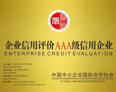 AAA企业信用等级