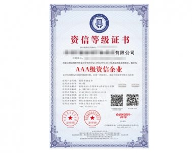 AAA级资信企业