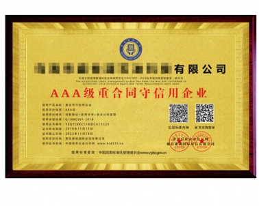 AAA级重合同守信用企业