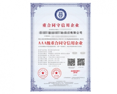 AAA级重合同守信用企业