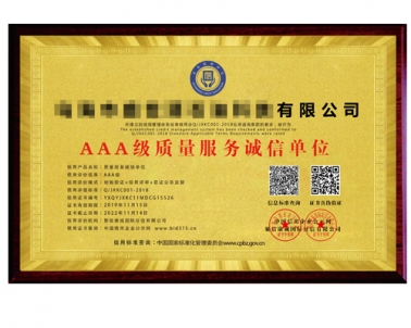 AAA级质量服务诚信单位·