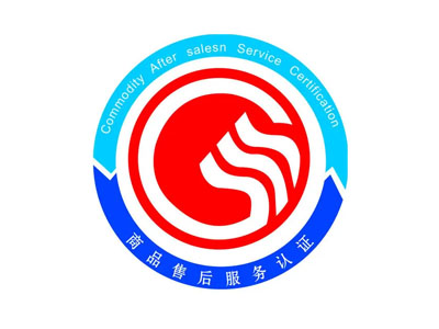 售后服务认证