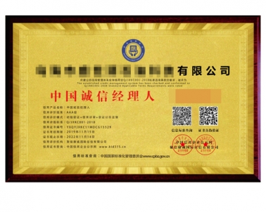 中国诚信经理人