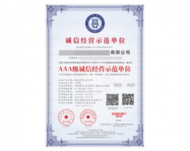 AAA级诚信经营示范单位