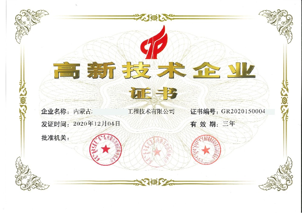 高新技术企业