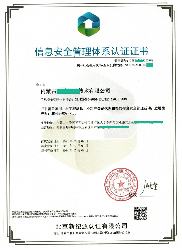 信息安全管理体系认证证书
