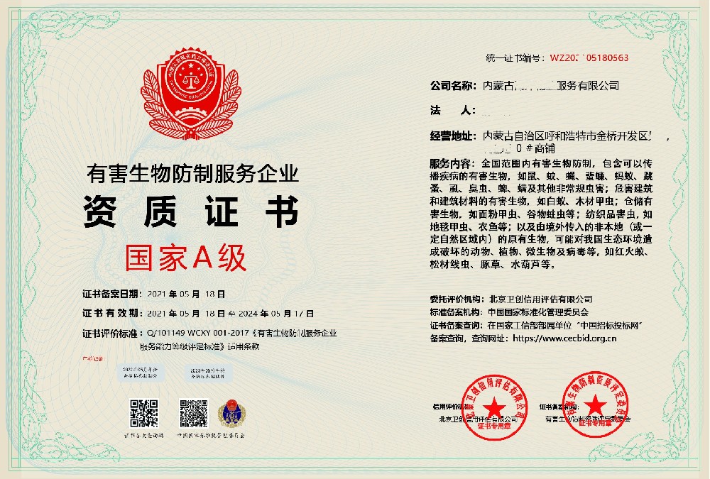 有害生物防制