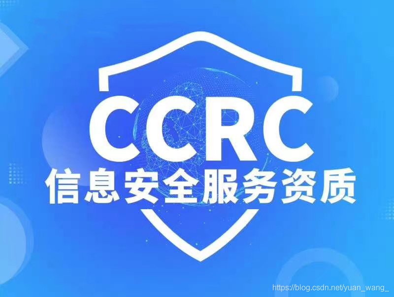 信息安全服务资质