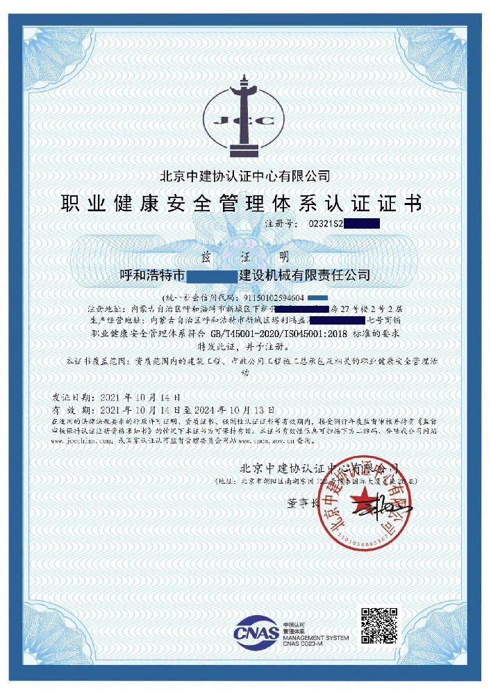 职业健康安全管理体系认证证书