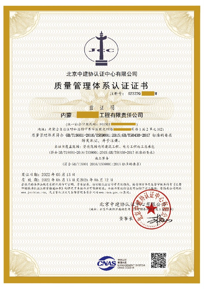 恭喜内蒙古**工程有限责任公司通过质量管理体系认证！