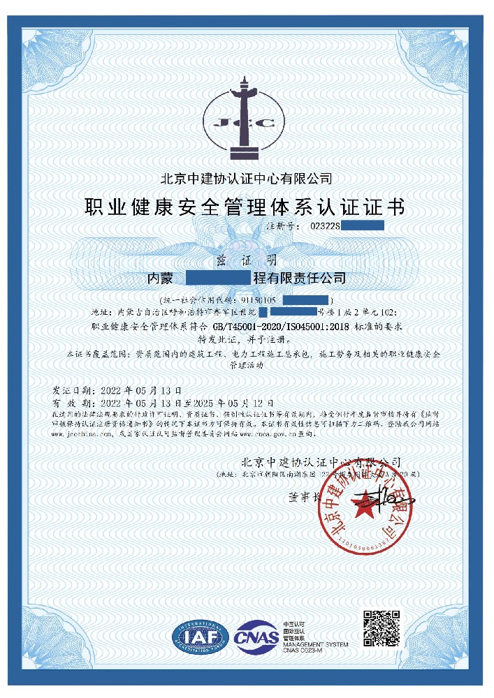 恭喜内蒙古**工程有限公司通过职业健康安全管理体系认证！