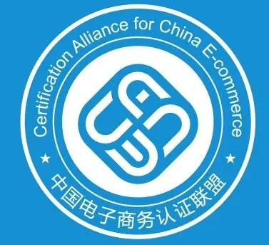 电子商务交易服务认证
