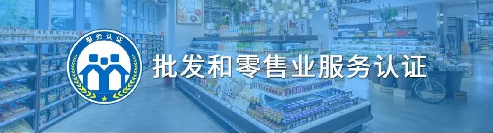 批发和零售服务认证