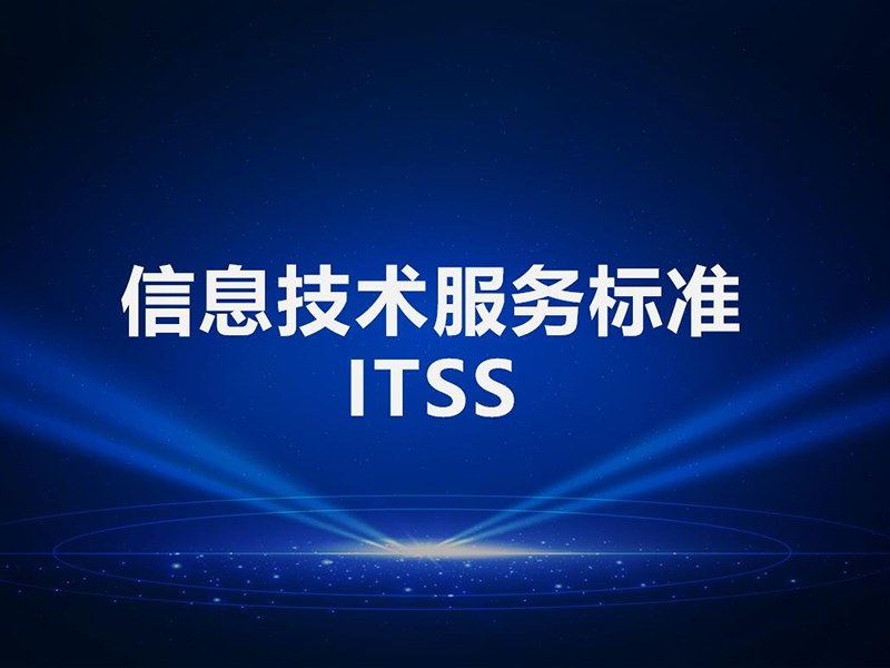 ITSS-运维能力成熟度
