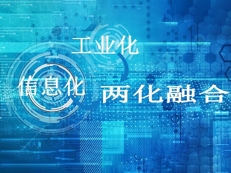 两化融合贯标