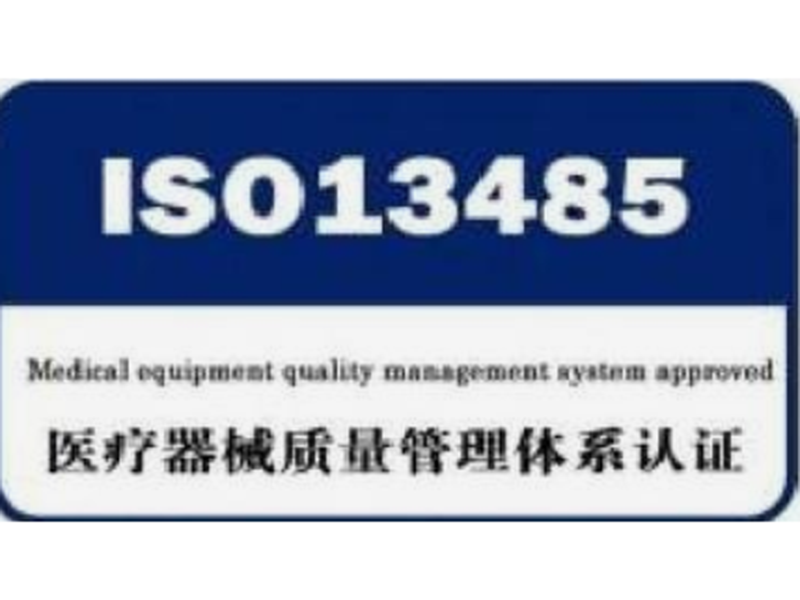 医疗器械质量管理体系 ISO13485