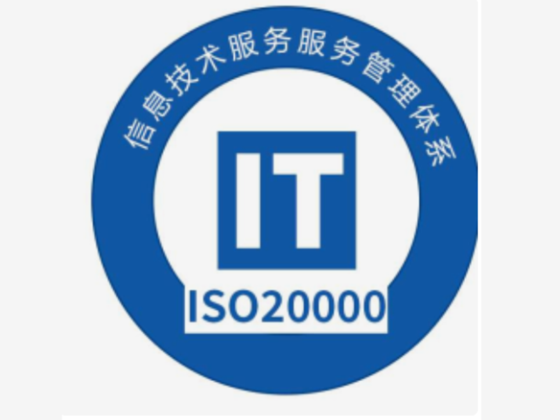 信息技术服务管理体系 ISO20000