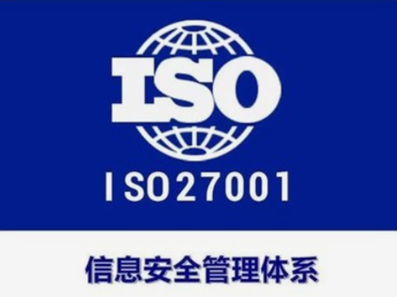 信息安全管理体系 ISO27001