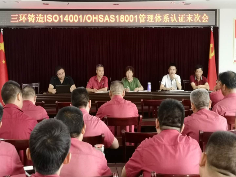湖北三环集团（随州）公司ISO45001现场审核未次会议