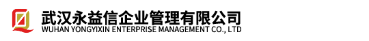 武汉永益信企业管理有限公司