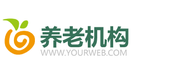 （带手机版数据同步）社会福利院养老院类pbootcms模板 公益组织敬老院网站源码下载-风格酷模板网_www.fenggeku.com