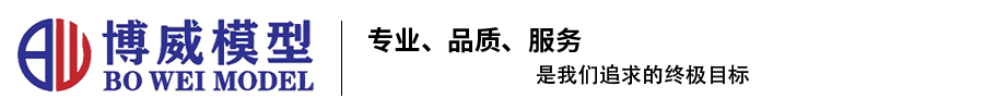 湖南博威模型制造有限公司