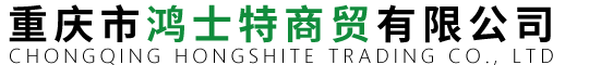 重庆市鸿士特商贸有限公司