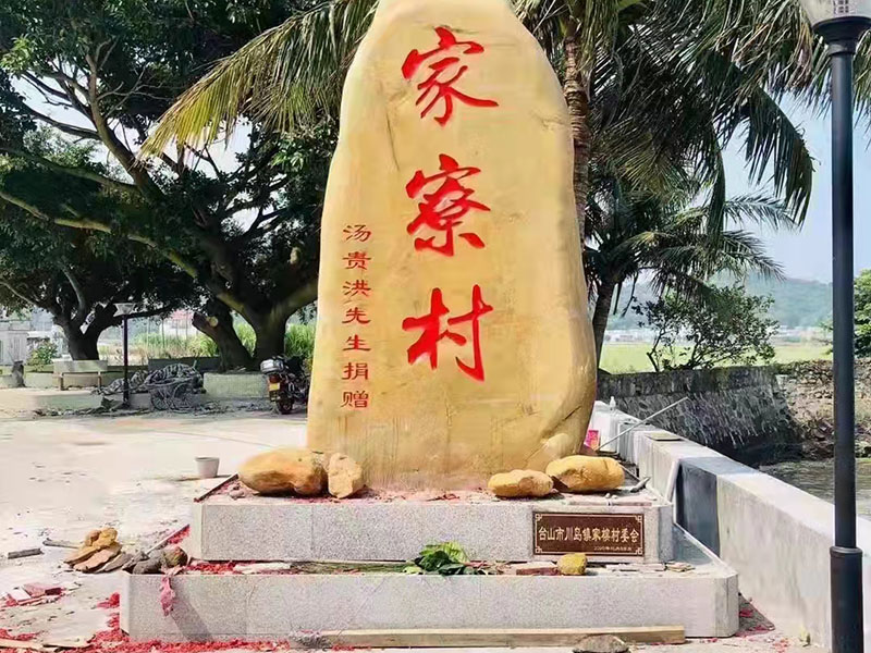 景观石