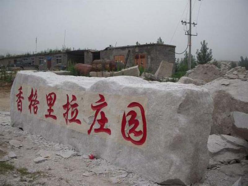 门牌石