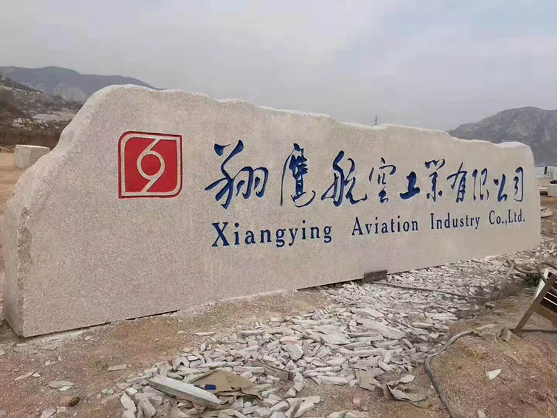 精品门牌石