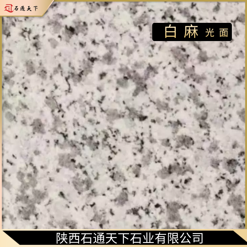 白麻系列
