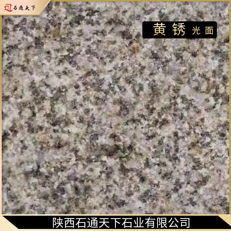 黄锈石系列