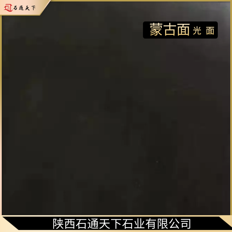 蒙古黑系列