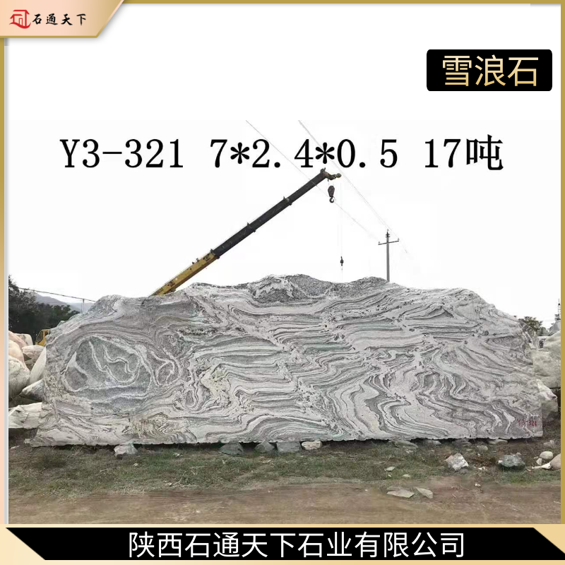 雪浪石